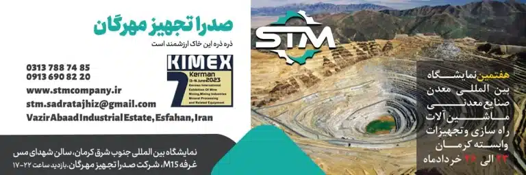 نمایشگاه معدن و صنایع معدنی کرمان